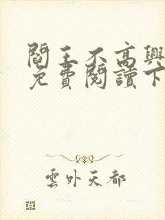 阎王不高兴漫画免费阅读下拉式 阎王不高兴漫画免费阅读下拉式