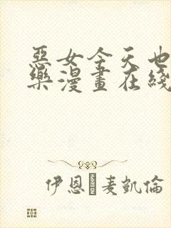 恶女今天也很快乐漫画在线免费看