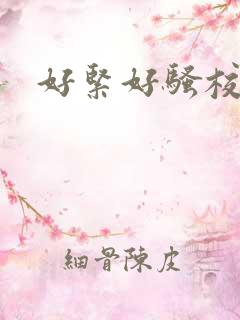 好紧好骚校花