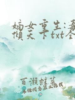 嫡女重生:毒妃倾天下txt全本下载