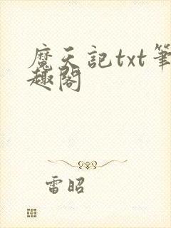 魔天记txt笔趣阁