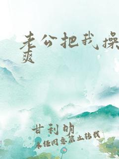 老公把我操的好爽