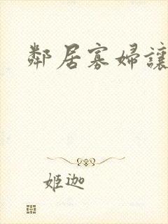 邻居寡妇让我爽