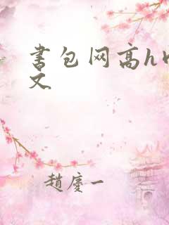 书包网高h肉辣文