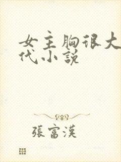 女主胸很大的古代小说