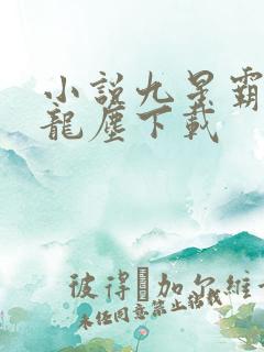 小说九星霸体诀龙尘下载 小说九星霸体诀龙尘下载