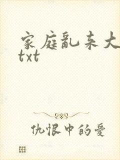 家庭乱来大杂烩txt 家庭乱来大杂烩txt