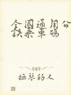 全国通用公交地铁乘车码