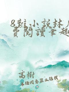 8难小说林辰免费阅读笔趣阁