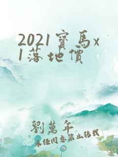 2021宝马x1落地价