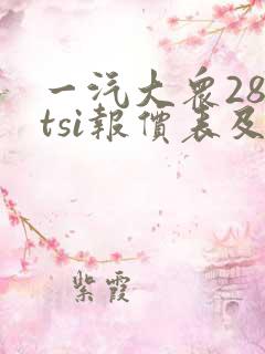 一汽大众280tsi报价表及图片 一汽大众280tsi报价表及图片