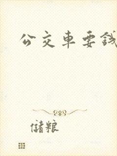 公交车要钱吗