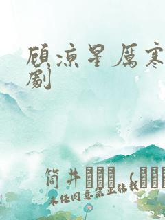 顾凉星厉寒霆短剧 顾凉星厉寒霆短剧
