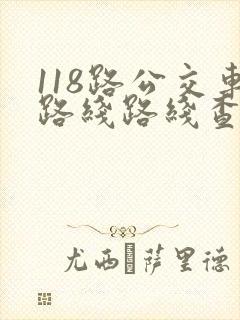 118路公交车路线路线查询时间
