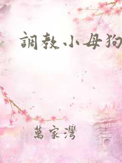 调教小母狗重口