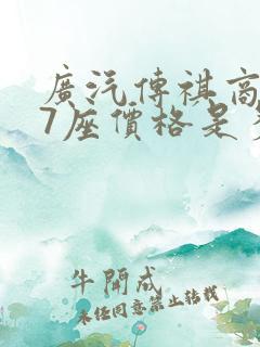广汽传祺商务车7座价格是多少钱?