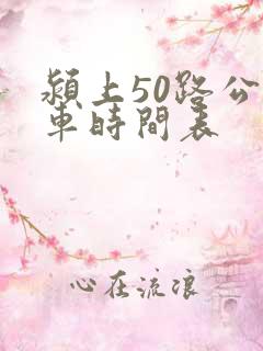 颍上50路公交车时间表