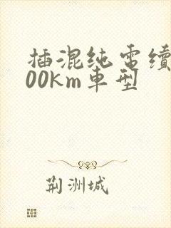 插混纯电续航200km车型