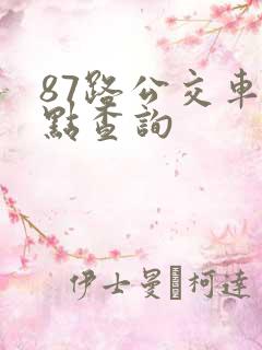 87路公交车站点查询