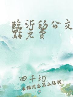 临沂的公交车几点免费