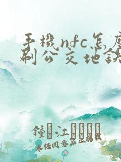 手机nfc怎么刷公交地铁
