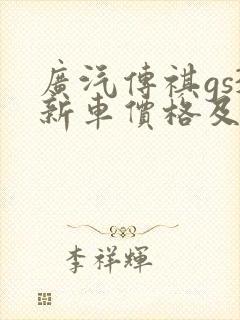 广汽传祺gs3新车价格及图片
