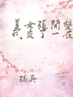 美女张开双腿让我爽了一夜
