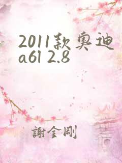 2011款奥迪a6l 2.8