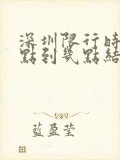 深圳限行时间几点到几点结束