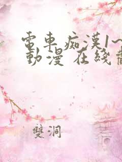 电车痴汉1~6 动漫 在线观看