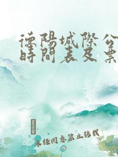 德阳城际公交车时间表及票价