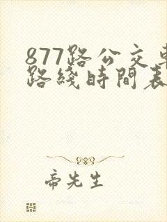 877路公交车路线时间表查询