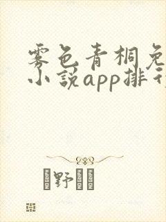 雾色青桐免费的小说app排行榜前十名