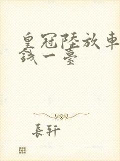 皇冠陆放车多少钱一台