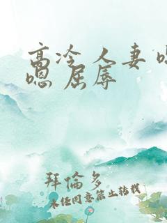 高冷 人妻 嗯嗯 屈辱