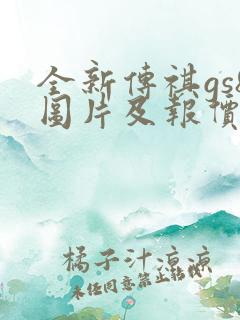 全新传祺gs8图片及报价