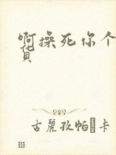 啊操死你个小骚货