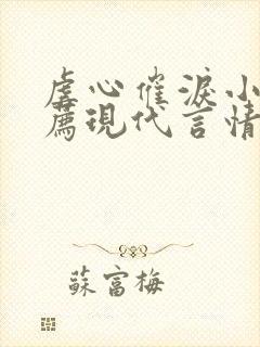 虐心催泪小说推荐现代言情