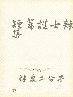 短篇护士辣文合集