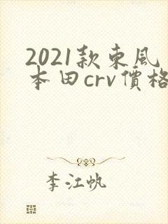 2021款东风本田crv价格