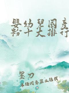 婴幼儿国产羊奶粉十大排行榜10强