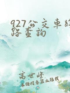 927公交车线路查询