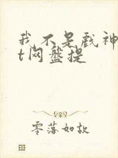 我不是戏神txt网盘提