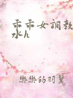 乖乖女调教成奶水h