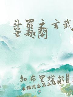 斗罗之玄武月神笔趣阁