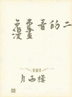 免费看的二次元漫画