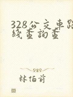 328公交车路线查询查