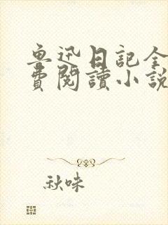 鲁迅日记全文免费阅读小说