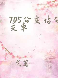 705公交站公交车