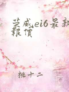 荣威ei6最新报价
